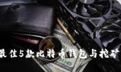2023年最佳5款比特币钱包与挖矿软件推荐