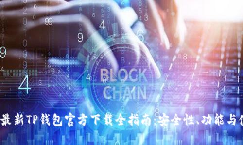 2023年最新TP钱包官方下载全指南：安全性、功能与使用技巧