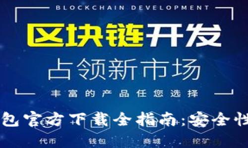 2023年最新TP钱包官方下载全指南：安全性、功能与使用技巧
