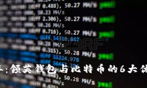 2023年：领英钱包与比特币的6大优势解析