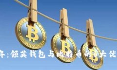 2023年：领英钱包与比特币的6大优势解析