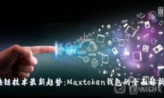 2023年区块链技术最新趋势：Maxtoken钱包的全面解