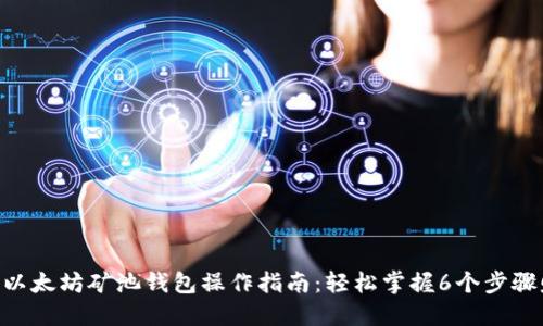 2023年以太坊矿池钱包操作指南：轻松掌握6个步骤赚取ETH