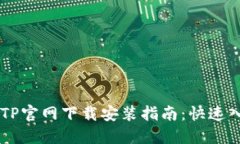 2023年最新TPTP官网下载安装指南：快速入手的10个