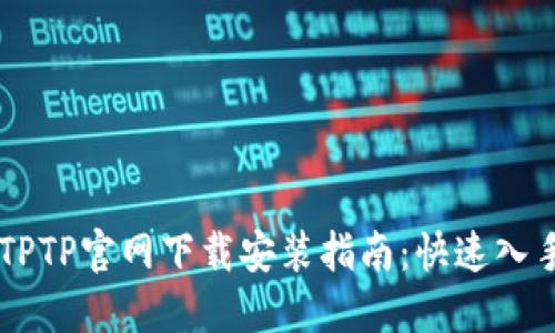 2023年最新TPTP官网下载安装指南：快速入手的10个步骤