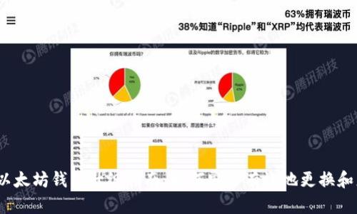 2023年以太坊钱包升级指南：如何安全有效地更换和更新币种