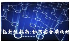 2023年以太坊钱包升级指南：如何安全有效地更换