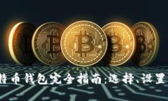 2023年比特币钱包完全指南：选择、设置与安全策