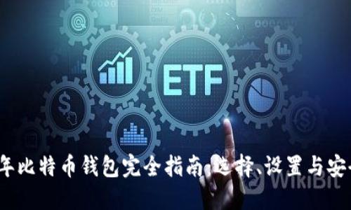 2023年比特币钱包完全指南：选择、设置与安全策略