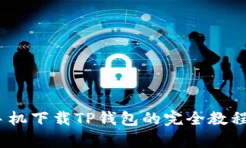 2023年苹果手机下载TP钱包的完全教程：5个简单步骤