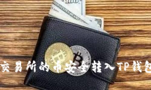 2023年：如何将交易所的币安全转入TP钱包的5个简易步骤