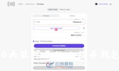 2023年10大最可靠的比特币钱包软件推荐
