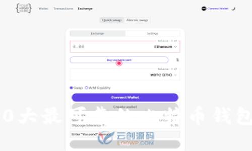 2023年10大最可靠的比特币钱包软件推荐