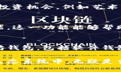 以太坊钱包的作用及选择指南：2023年最值得关注的6大功能

以太坊, 钱包, 加密货币, 数字资产/guanjianci

以太坊钱包的基本概念
以太坊钱包是存储、管理和交易以太坊（ETH）以及基于以太坊网络的代币（如ERC-20代币和ERC-721代币）的一种数字工具。这个钱包的主要功能是保障用户数字资产的安全，同时提供方便的交易方式。以太坊的去中心化特性使得钱包不仅仅是存储的工具，更是用户与以太坊生态系统交互的桥梁。

1. 数字资产的存储与管理
以太坊钱包的首要功能是存储以太坊及其衍生代币。它像一个数字银行账户，用户可以在其中充值、提现以及查看余额。用户在钱包中可以创建多个账户以分散资产，达到保护投资的目的。由于以太坊采用区块链技术，所有存储的资产都记录在分布式账本上，因此不可伪造，也不容易遭到黑客攻击。

2. 安全性与隐私保护
安全性是以太坊钱包最重要的特征之一。大多数以太坊钱包采用私钥配合企业级的加密技术来保护用户财产。私钥就像是银行账户的密码，只有持有私钥的人才能够访问和管理钱包中的资产。此外，冷钱包与热钱包的选择也提供了不同程度的安全保障。冷钱包更适合长期保存数字资产，而热钱包适合日常交易需求。

3. 便捷的交易功能
另外一个重要功能是用户能通过钱包快速且便捷地进行交易。以太坊钱包支持P2P（点对点）交易，用户可以直接将资产转账给其他用户而无需依赖第三方服务。这种方式不仅提高了交易效率，还节省了交易成本。此外，钱包还支持与去中心化交易所（DEX）的互动，用户能够在其中进行资产的交换。

4. 与智能合约的互动
以太坊最大的特点之一就是支持智能合约。用户能够通过以太坊钱包与这些智能合约进行互动，执行各种自动化的任务。例如，用户可以使用钱包参与去中心化金融（DeFi）项目，借款或提供流动性等，所有操作均在以太坊区块链上完成，无需信任第三方服务。这样一来，钱包不仅仅是存储工具，更是参与和利用区块链技术的接口。

5. 参与以太坊生态系统
使用以太坊钱包，用户能够轻松参与到以太坊生态系统中，包括参与ICO、购买NFT等。以太坊已成为许多项目的基础架构，所以钱包将用户带入各种新兴的投资机会，例如艺术品、游戏道具等数字资产的交易。用户只需通过钱包连接到相关平台，便可享受这些创新项目所带来的投资机会。

6. 了解市场动态与资产管理
此外，许多以太坊钱包提供实时市场数据和分析工具，帮助用户跟踪其资产的表现。例如，钱包应用内可能包含价格图表、交易历史记录及市场趋势分析功能。这一功能能够帮助用户更好地掌握资产情况，从而做出明智的投资决策。

选择以太坊钱包的注意事项
在选择以太坊钱包时，用户需要考虑多个因素，包括钱包的安全性、用户接口的友好程度、支持的功能以及是否符合用户的需求。市场上有很多种类的以太坊钱包，包括软件钱包、硬件钱包和在线钱包等。用户需要评估自身的需求，例如是进行短期交易还是长期投资，从而选择最合适的类型。

总之，以太坊钱包不仅是数字资产存储的工具，更是用户与去中心化金融世界交互的门户。它帮助用户高效、安全地管理资产，并参与到丰富多彩的区块链生态系统中，无疑是当今数字经济不可或缺的一部分。