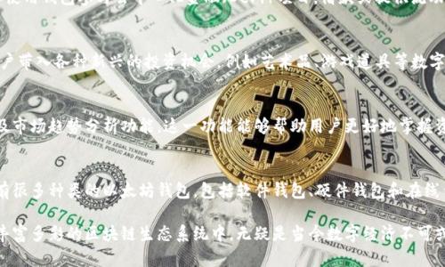以太坊钱包的作用及选择指南：2023年最值得关注的6大功能

以太坊, 钱包, 加密货币, 数字资产/guanjianci

以太坊钱包的基本概念
以太坊钱包是存储、管理和交易以太坊（ETH）以及基于以太坊网络的代币（如ERC-20代币和ERC-721代币）的一种数字工具。这个钱包的主要功能是保障用户数字资产的安全，同时提供方便的交易方式。以太坊的去中心化特性使得钱包不仅仅是存储的工具，更是用户与以太坊生态系统交互的桥梁。

1. 数字资产的存储与管理
以太坊钱包的首要功能是存储以太坊及其衍生代币。它像一个数字银行账户，用户可以在其中充值、提现以及查看余额。用户在钱包中可以创建多个账户以分散资产，达到保护投资的目的。由于以太坊采用区块链技术，所有存储的资产都记录在分布式账本上，因此不可伪造，也不容易遭到黑客攻击。

2. 安全性与隐私保护
安全性是以太坊钱包最重要的特征之一。大多数以太坊钱包采用私钥配合企业级的加密技术来保护用户财产。私钥就像是银行账户的密码，只有持有私钥的人才能够访问和管理钱包中的资产。此外，冷钱包与热钱包的选择也提供了不同程度的安全保障。冷钱包更适合长期保存数字资产，而热钱包适合日常交易需求。

3. 便捷的交易功能
另外一个重要功能是用户能通过钱包快速且便捷地进行交易。以太坊钱包支持P2P（点对点）交易，用户可以直接将资产转账给其他用户而无需依赖第三方服务。这种方式不仅提高了交易效率，还节省了交易成本。此外，钱包还支持与去中心化交易所（DEX）的互动，用户能够在其中进行资产的交换。

4. 与智能合约的互动
以太坊最大的特点之一就是支持智能合约。用户能够通过以太坊钱包与这些智能合约进行互动，执行各种自动化的任务。例如，用户可以使用钱包参与去中心化金融（DeFi）项目，借款或提供流动性等，所有操作均在以太坊区块链上完成，无需信任第三方服务。这样一来，钱包不仅仅是存储工具，更是参与和利用区块链技术的接口。

5. 参与以太坊生态系统
使用以太坊钱包，用户能够轻松参与到以太坊生态系统中，包括参与ICO、购买NFT等。以太坊已成为许多项目的基础架构，所以钱包将用户带入各种新兴的投资机会，例如艺术品、游戏道具等数字资产的交易。用户只需通过钱包连接到相关平台，便可享受这些创新项目所带来的投资机会。

6. 了解市场动态与资产管理
此外，许多以太坊钱包提供实时市场数据和分析工具，帮助用户跟踪其资产的表现。例如，钱包应用内可能包含价格图表、交易历史记录及市场趋势分析功能。这一功能能够帮助用户更好地掌握资产情况，从而做出明智的投资决策。

选择以太坊钱包的注意事项
在选择以太坊钱包时，用户需要考虑多个因素，包括钱包的安全性、用户接口的友好程度、支持的功能以及是否符合用户的需求。市场上有很多种类的以太坊钱包，包括软件钱包、硬件钱包和在线钱包等。用户需要评估自身的需求，例如是进行短期交易还是长期投资，从而选择最合适的类型。

总之，以太坊钱包不仅是数字资产存储的工具，更是用户与去中心化金融世界交互的门户。它帮助用户高效、安全地管理资产，并参与到丰富多彩的区块链生态系统中，无疑是当今数字经济不可或缺的一部分。