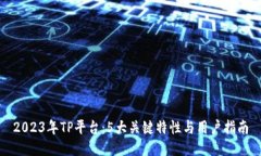 2023年TP平台：5大关键特性与用户指南