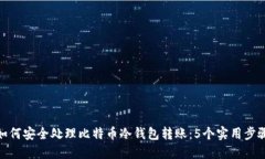 如何安全处理比特币冷钱包转账：5个实用步骤