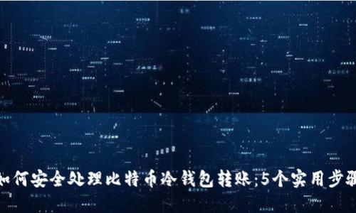 如何安全处理比特币冷钱包转账：5个实用步骤