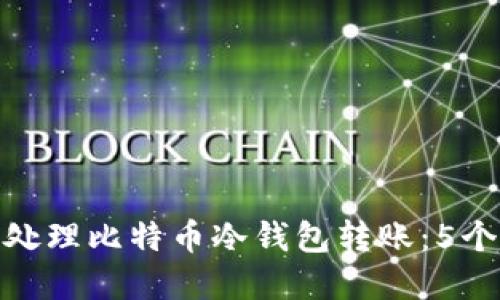 如何安全处理比特币冷钱包转账：5个实用步骤
