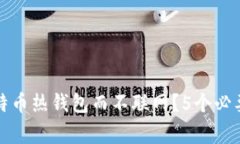 如何有效使用比特币热钱包而不联网？5个必要步