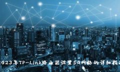 2023年TP-Link路由器设置5G网络的详细指南