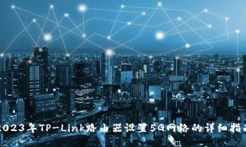 2023年TP-Link路由器设置5G网络的详细指南