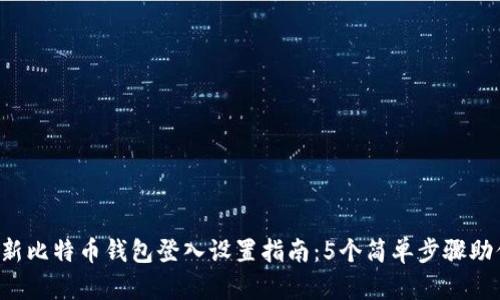 2023年最新比特币钱包登入设置指南：5个简单步骤助你安全交易