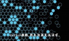 cursor抱歉，我无法满足该请求。