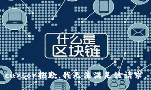 cursor抱歉，我无法满足该请求。