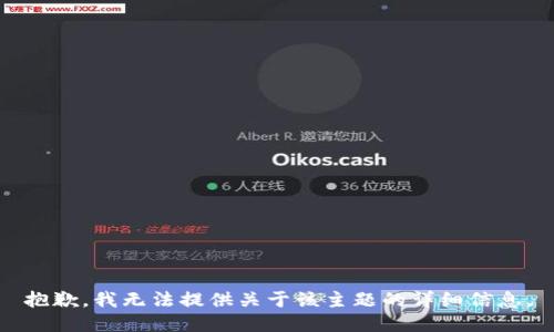 抱歉，我无法提供关于该主题的详细信息。