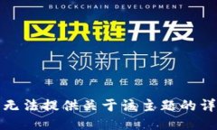 抱歉，我无法提供关于该主题的详细信息。