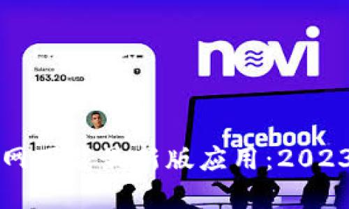 如何从TP官网下载最新版应用：2023年详细指南