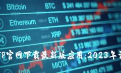 如何从TP官网下载最新版应用：2023年详细指南