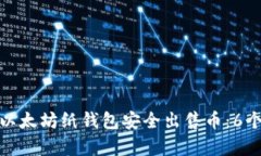 如何通过以太坊纸钱包安全出售币：6个简单步骤
