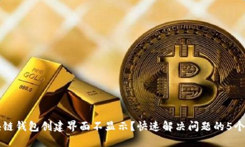 区块链钱包创建界面不显示？快速解决问题的5个方法