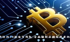 2023年最受欢迎的10款电子钱包，全面解析区块链