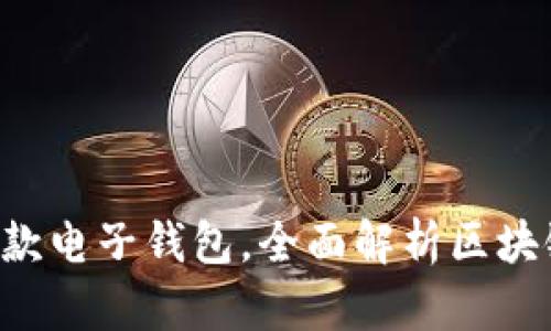 2023年最受欢迎的10款电子钱包，全面解析区块链技术的应用与安全性