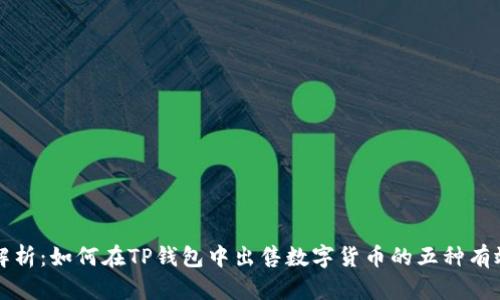 详细解析：如何在TP钱包中出售数字货币的五种有效方法