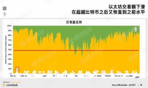 详细解析：如何在TP钱包中出售数字货币的五种有效方法