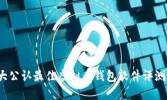 2023年十大公认最佳虚拟币钱包软件评测与选择指