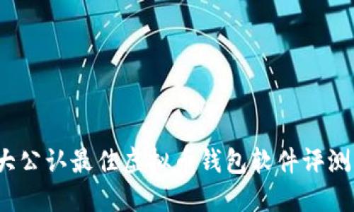 2023年十大公认最佳虚拟币钱包软件评测与选择指南
