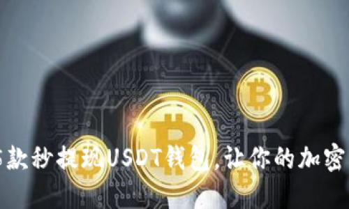 2023年最佳5款秒提现USDT钱包，让你的加密资产瞬间到账