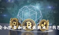 完整指南：如何安全下载和使用最新版TP钱包（