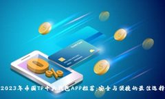 2023年币圈TP十大钱包APP推荐：安全与便捷的最佳