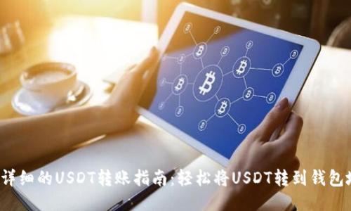 2023年最详细的USDT转账指南：轻松将USDT转到钱包地址的方法