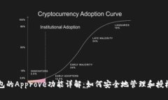 TP钱包的Approve功能详解：如何安全地管理和授权