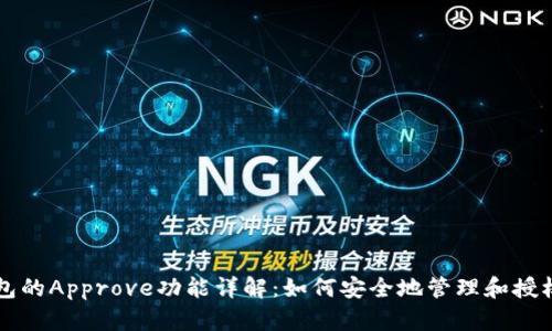 TP钱包的Approve功能详解：如何安全地管理和授权代币