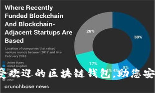 2023年十大最受欢迎的区块链钱包，助您安全管理加密资产