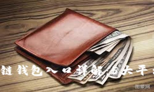 2023年区块链钱包入口详解：5大平台与安全指南