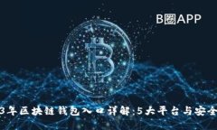 2023年区块链钱包入口详解：5大平台与安全指南